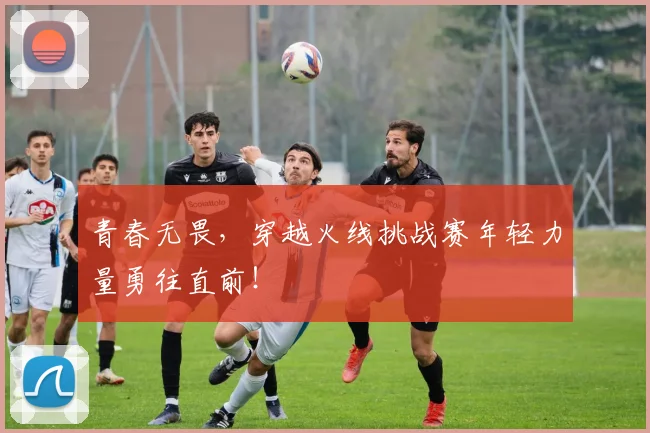 青春无畏,穿越火线挑战赛年轻力量勇往直前!