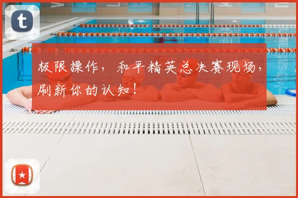 极限操作，和平精英总决赛现场，刷新你的认知！