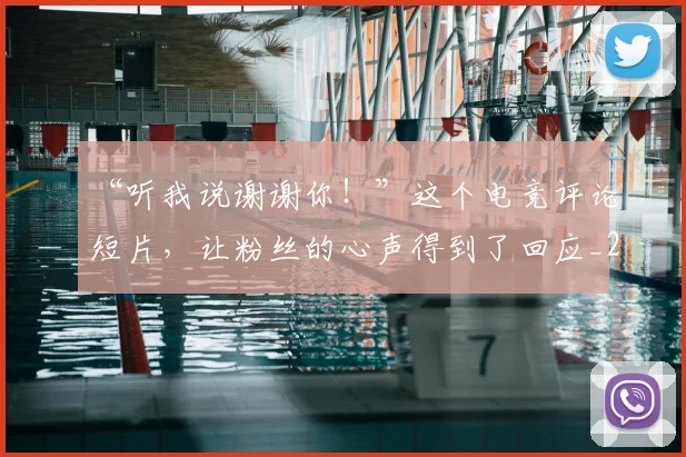 “听我说谢谢你！”这个电竞评论短片，让粉丝的心声得到了回应_20260530143940