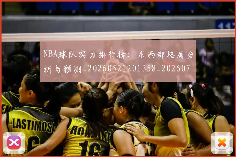 NBA球队实力排行榜:东西部格局分析与预测_20260521201358_20260702165528