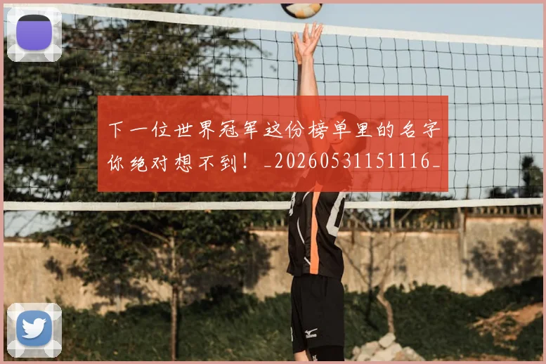 下一位世界冠军这份榜单里的名字你绝对想不到！_20260531151116_20260702174025