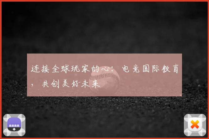 连接全球玩家的心：电竞国际教育，共创美好未来