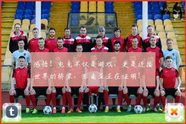 感悟！电竞不仅是游戏，更是连接世界的桥梁，东南亚正在证明！