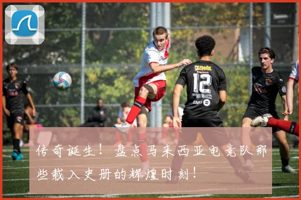 传奇诞生！盘点马来西亚电竞队那些载入史册的辉煌时刻！