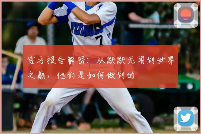 官方报告解密:从默默无闻到世界之巅,他们是如何做到的