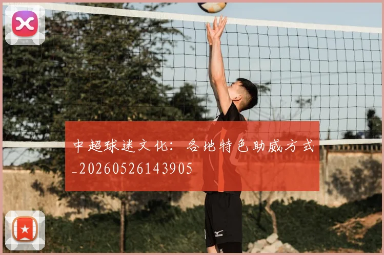 中超球迷文化：各地特色助威方式_20260526143905