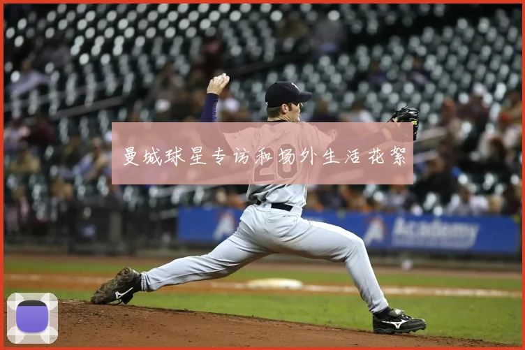 曼城球星专访和场外生活花絮