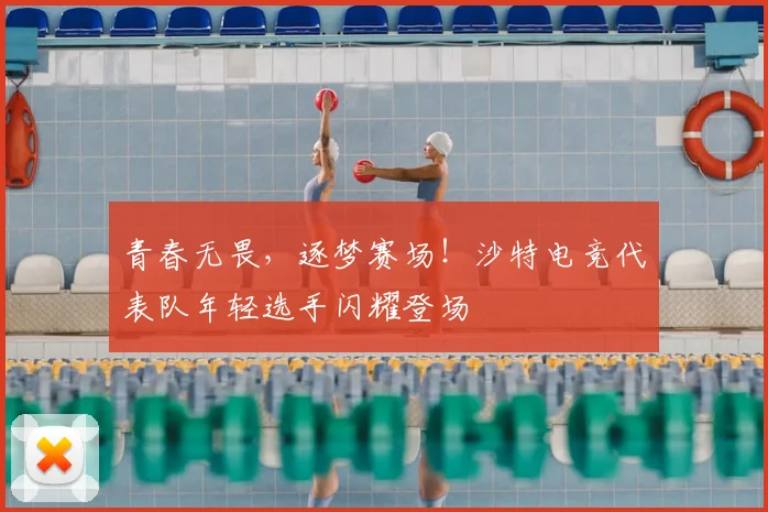 青春无畏，逐梦赛场！沙特电竞代表队年轻选手闪耀登场