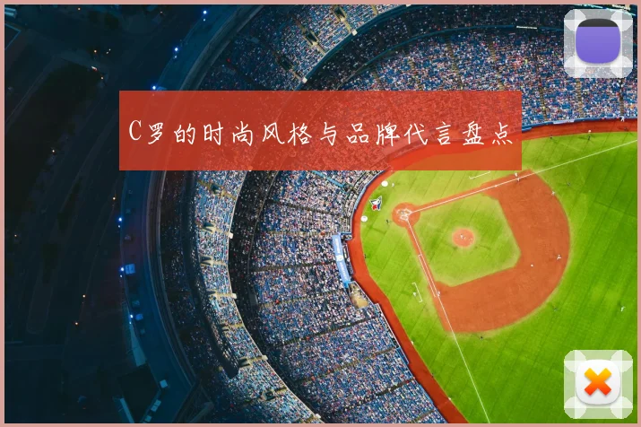 C罗的时尚风格与品牌代言盘点