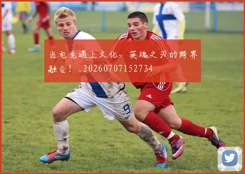 当电竞遇上文化,英魂之刃的跨界融合!_20260707152734