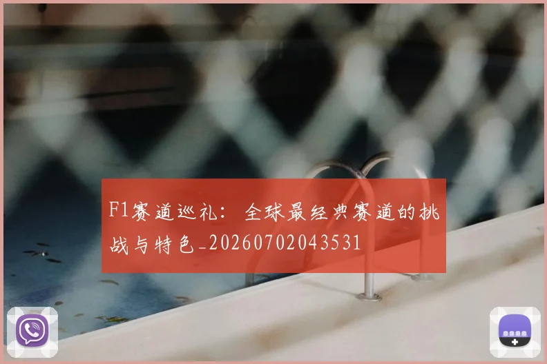 F1赛道巡礼:全球最经典赛道的挑战与特色_20260702043531