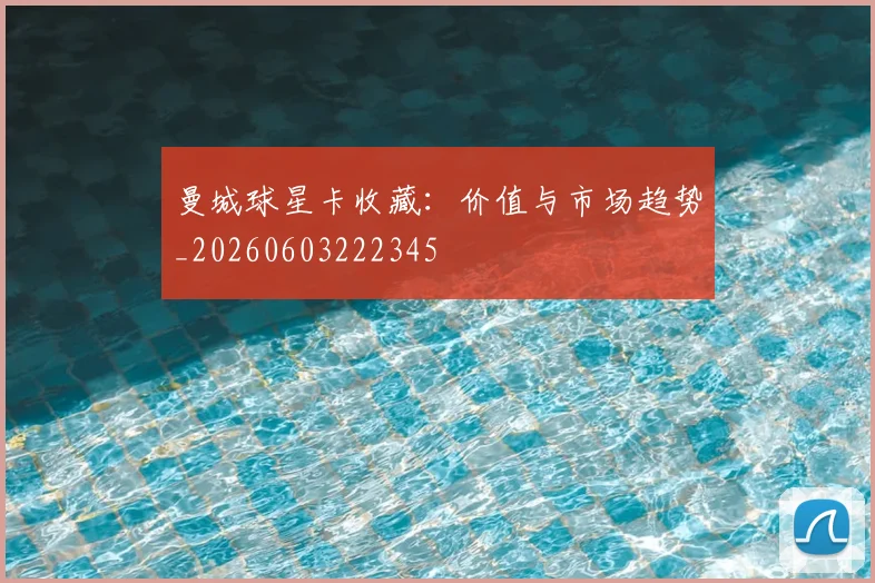 曼城球星卡收藏:价值与市场趋势_20260603222345