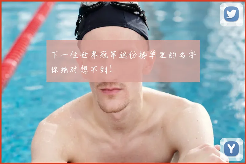 下一位世界冠军这份榜单里的名字你绝对想不到!
