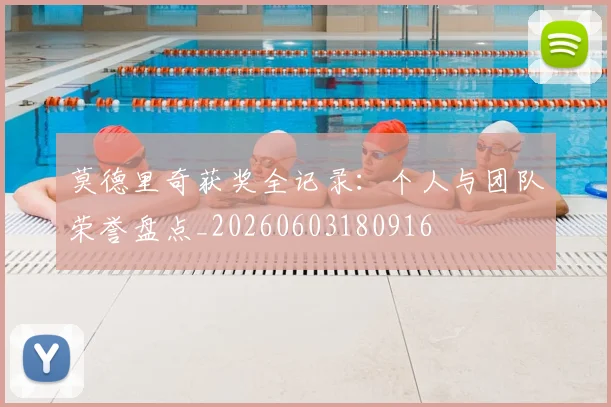 莫德里奇获奖全记录:个人与团队荣誉盘点_20260603180916