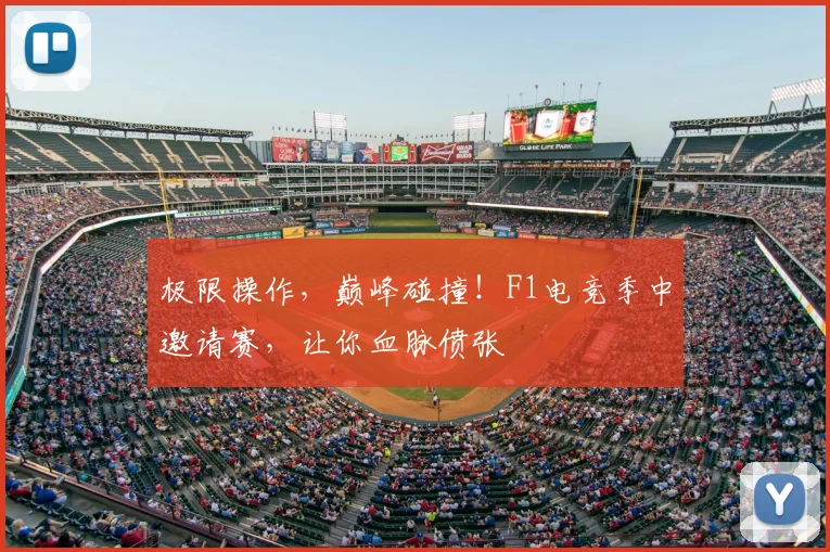 极限操作,巅峰碰撞!F1电竞季中邀请赛,让你血脉偾张