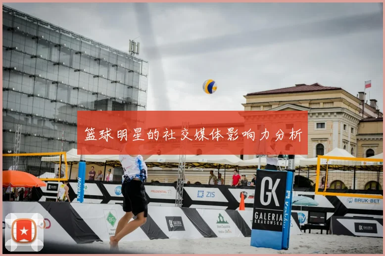 篮球明星的社交媒体影响力分析
