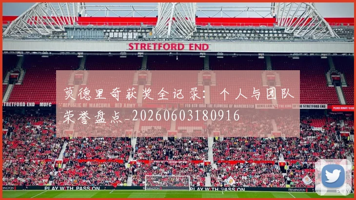 莫德里奇获奖全记录:个人与团队荣誉盘点_20260603180916