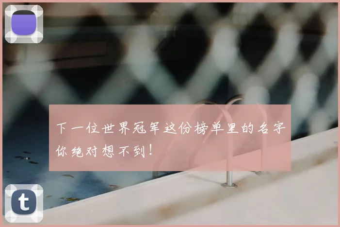 下一位世界冠军这份榜单里的名字你绝对想不到！