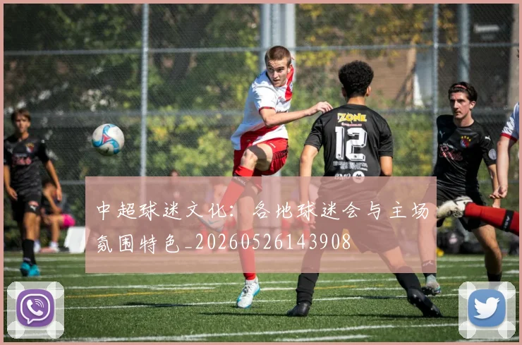 中超球迷文化:各地球迷会与主场氛围特色_20260526143908
