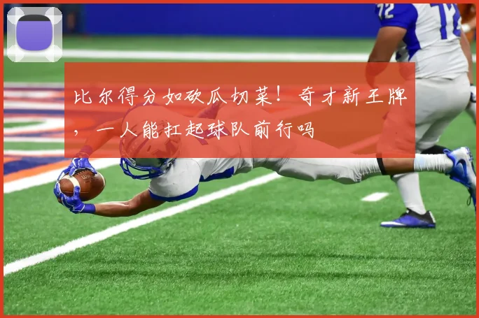 比尔得分如砍瓜切菜!奇才新王牌,一人能扛起球队前行吗