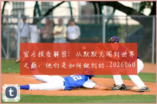 官方报告解密:从默默无闻到世界之巅,他们是如何做到的_20260604144739_20260707144316