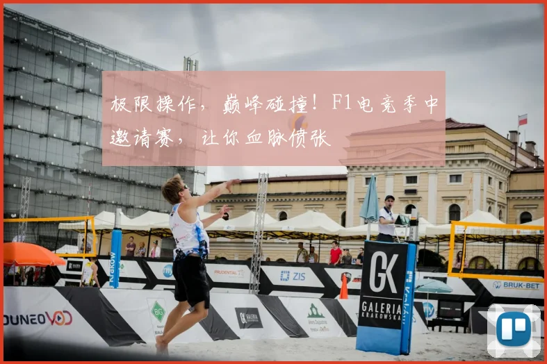 极限操作，巅峰碰撞！F1电竞季中邀请赛，让你血脉偾张