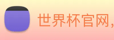 世界杯官网，在线买世界杯平台 Logo